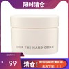 【临期清仓】POLA宝丽护手乳霜100g（有效期至：2026年6月）【香港直发】 商品缩略图0
