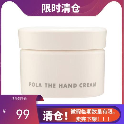 【临期清仓】POLA宝丽护手乳霜100g（有效期至：2026年6月）【香港直发】 商品图0