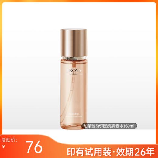 【4折印试用装】珀莱雅弹润透亮青春水160ml【效期26年10月】 商品图0