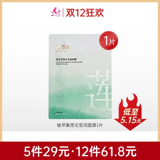 【双旦礼遇 | 29元5件】植萃集植萃集莲花莹润水光面膜1片/单片装 商品图0