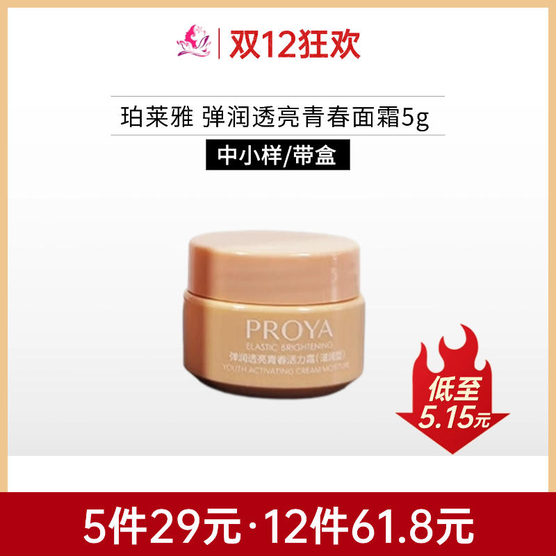 【双12狂欢 | 29元5件】珀莱雅弹润青春面滋润霜5g【中小样/印有非卖品】【日期26年】备