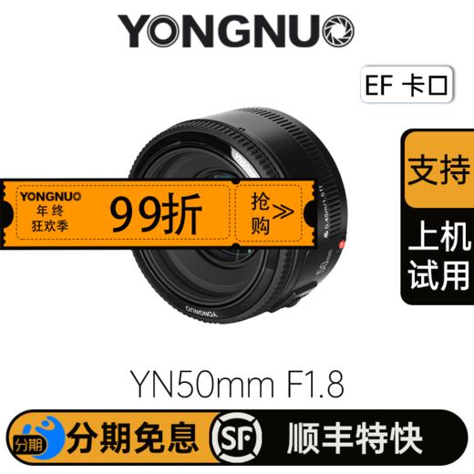 永诺 YN50mm F1.8 全画幅自动定焦镜头佳能口小痰盂单反相人像镜头【顺丰包邮，空运隔天到】 商品图0