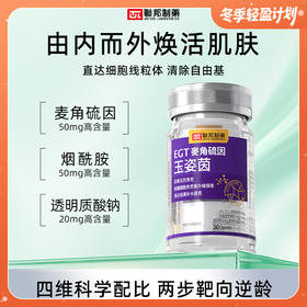 联邦制药EGT麦角硫因玉姿茵 女性推荐 30粒/瓶