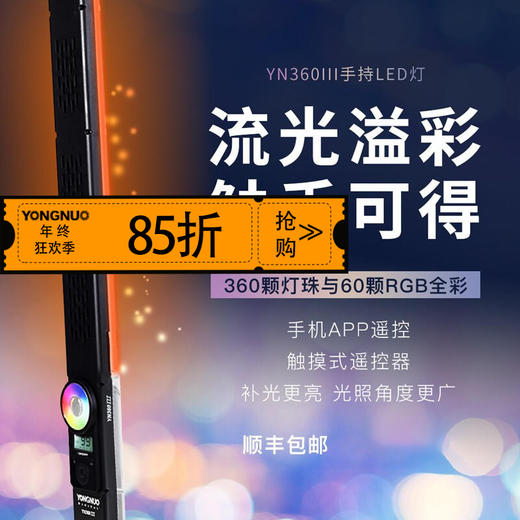 永诺  YN360III三代LED补光灯摄像灯摄影灯手持冰灯抖音灯RGB全彩棒灯 单灯 商品图0