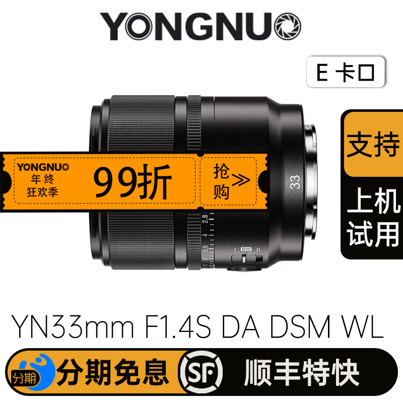 永诺33mm F1.4索尼E卡口APS-C画幅自动对焦镜头YN33mm F1.4S DA DSM WL Pro【顺丰包邮】