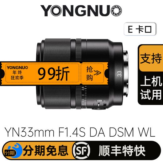 永诺33mm F1.4索尼E卡口APS-C画幅自动对焦镜头YN33mm F1.4S DA DSM WL Pro【顺丰包邮】 商品图0