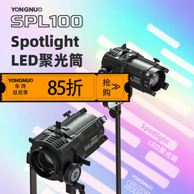 永诺SPL100专业光学聚光筒束光筒补光灯艺术造型聚光灯造型光效背景投影（适用于LUX100系列、YN150系列）