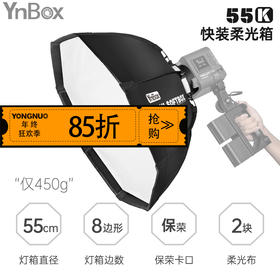 永诺(YONGNUO)YnBox系列 轻量级快装柔光箱 55K 保荣口通用版