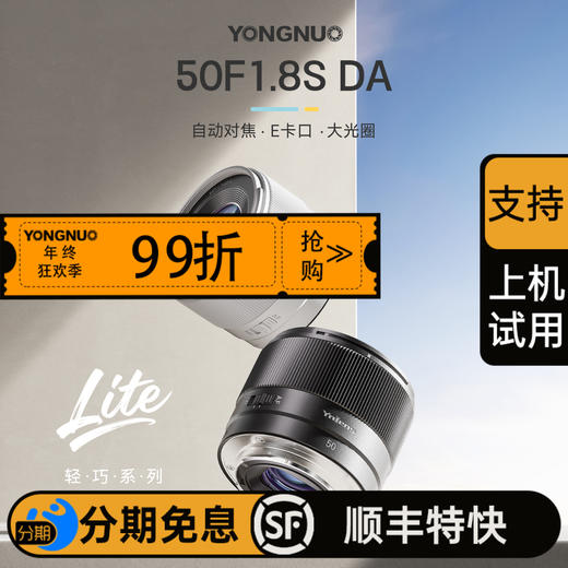 永诺 50mm F1.8 Lite系列 索尼E卡口APS-C画幅自动对焦镜头50F1.8S DA 【顺丰包邮】 商品图0
