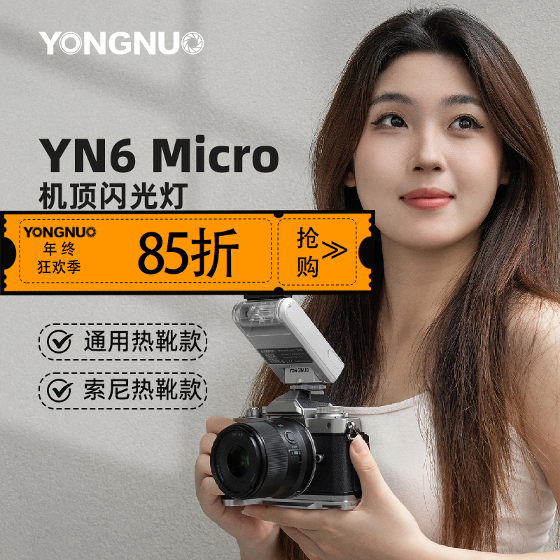 永诺YN6迷你机顶闪光灯 内置电池 通用款/索尼专用款
