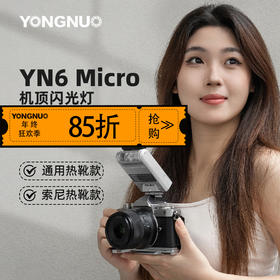 永诺YN6迷你机顶闪光灯 内置电池 通用款/索尼专用款