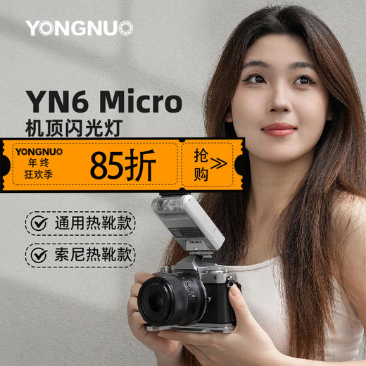 永诺YN6迷你机顶闪光灯 内置电池 通用款/索尼专用款 商品图0
