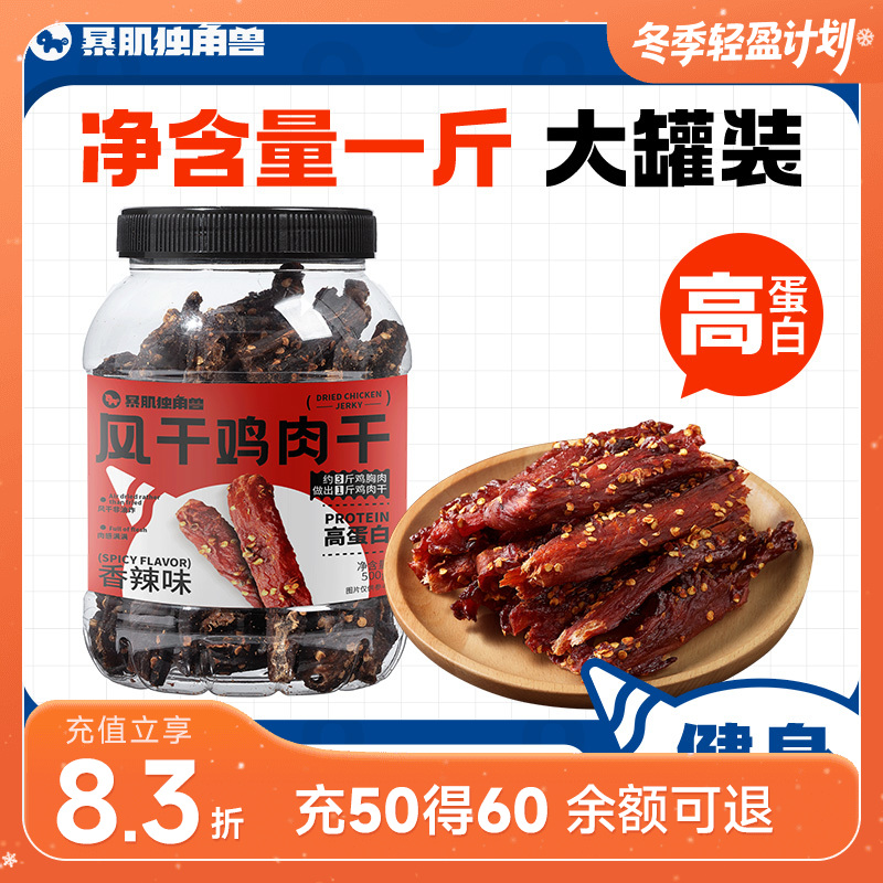 暴肌独角兽风干鸡肉干条 五香/香辣 500g/罐