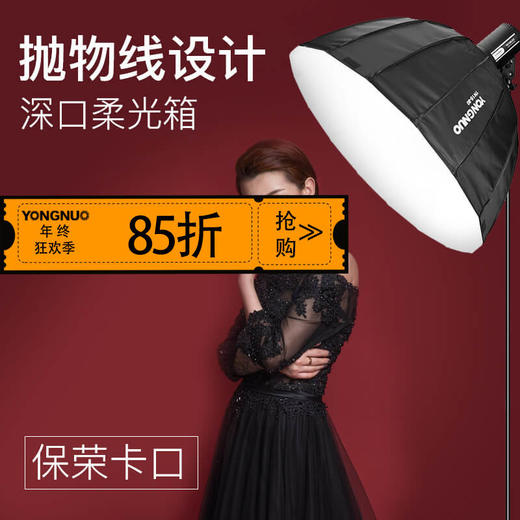 永诺  专业级直播/摄影 保荣卡口专用抛物线深口柔光箱 高硬度耐高温 商品图0