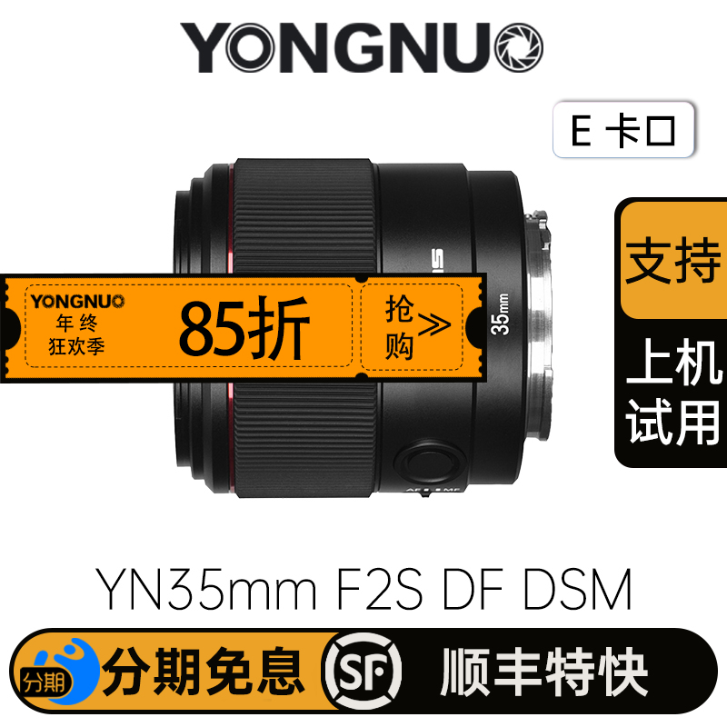 永诺  YN35mm F2S DF DSM 索尼E卡口 全画幅镜头【顺丰包邮，空运隔天到】