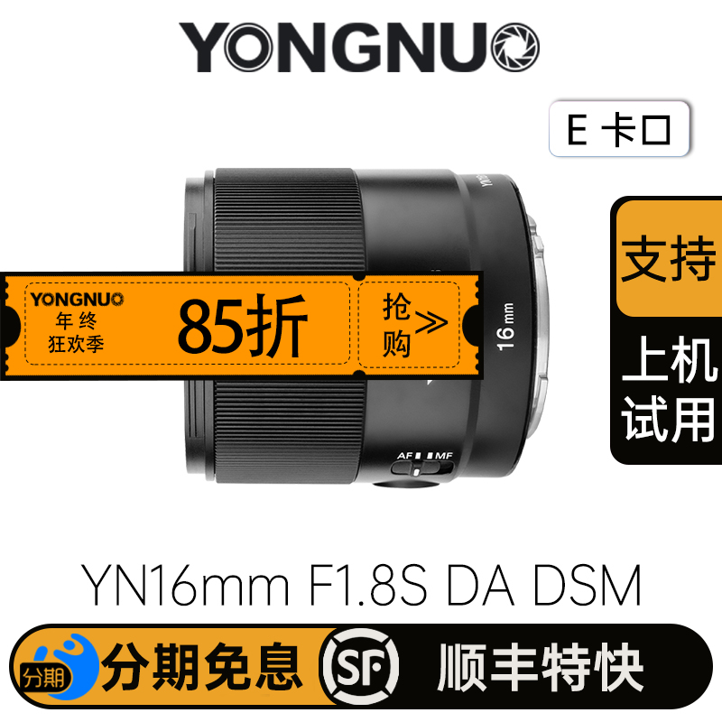 永诺YN16mm F1.8S DA DSM 索尼E卡口 APS-C画幅 标准定焦镜头【顺丰包邮，空运隔天到】