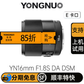 永诺YN16mm F1.8S DA DSM 索尼E卡口 APS-C画幅 标准定焦镜头【顺丰包邮，空运隔天到】