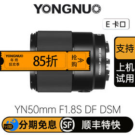 永诺YN50mm F1.8S DF DSM 全画幅 E卡口自动对焦镜头【顺丰包邮，空运隔天到】
