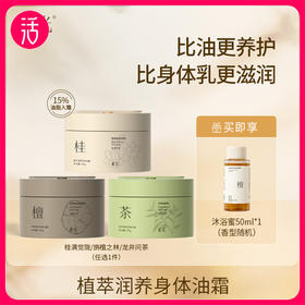 【身体霜】蓄光植萃润养身体油霜  185g/罐 三款香型