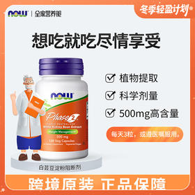 美国NOW Foods诺奥白芸豆阻断胶囊120粒
