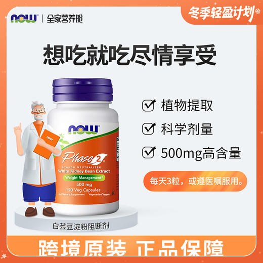 美国NOW Foods诺奥白芸豆阻断胶囊120粒 商品图0
