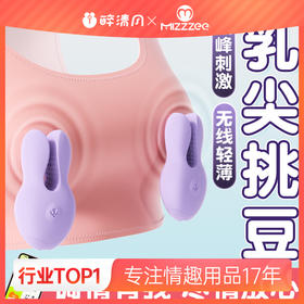 【谜姬】悦动乳夹震动无线遥控乳头电动胸部按摩自慰器情趣用品