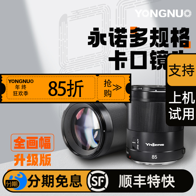 永诺 YN85mm F1.8R DF DSM II适用R口微单,全画幅自动对焦镜头【顺丰包邮，单买镜头顺丰特快隔天到】