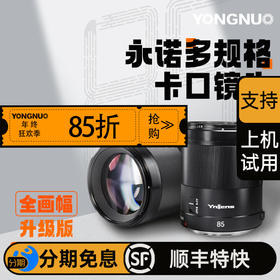 永诺 YN85mm F1.8R DF DSM II适用R口微单,全画幅自动对焦镜头【顺丰包邮，单买镜头顺丰特快隔天到】