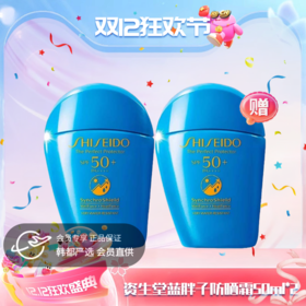 【双12嗨购节】【全球购】SHISHEIDO资生堂 蓝胖子防晒 新艳阳夏臻效水动力防晒霜防护 50ml · 现货开抢