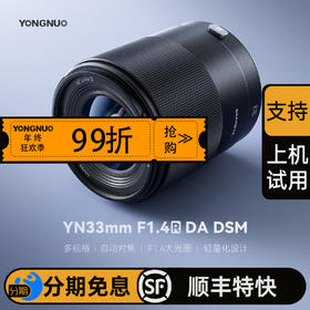 永诺 33mm F1.4 多规格卡口APS-C画幅自动对焦镜头YN33mm F1.4R DA DSM 【顺丰包邮】