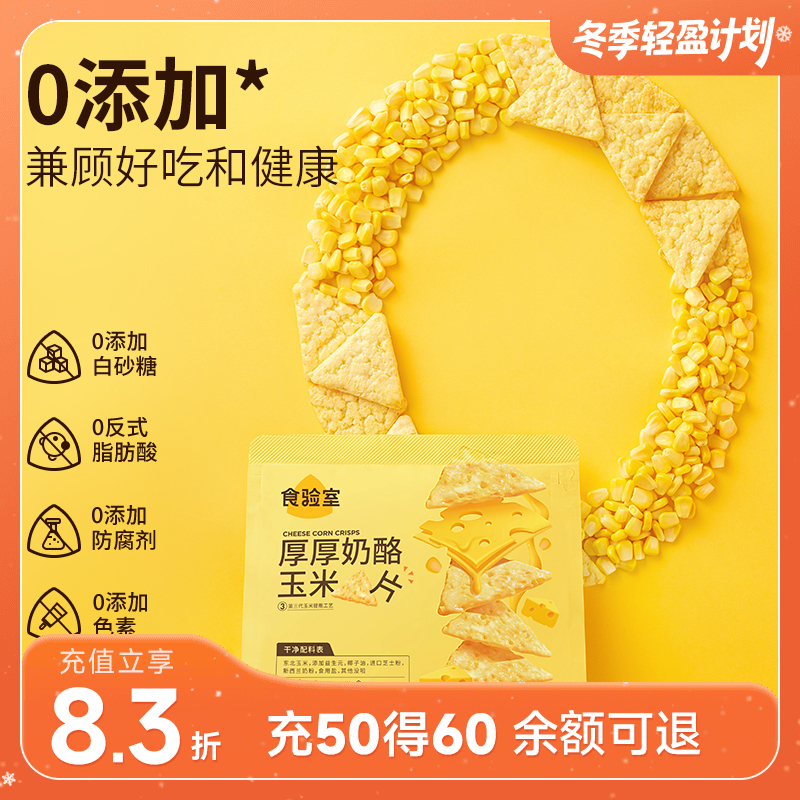 食验室厚厚奶酪玉米片 40g/袋