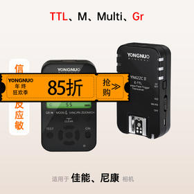 永诺YN622 II 二代无线闪光灯引闪器，兼容佳能/尼康相机，TTL/M/Multi/Gr 高速同步触发器YN622C II，YN622N II【信号稳，反应敏】