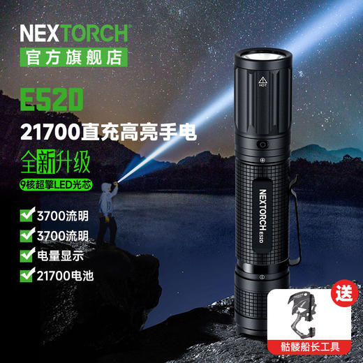 纳丽德（NEXTORCH）E52D高亮远射5档强光手电筒21700电池直充 商品图0