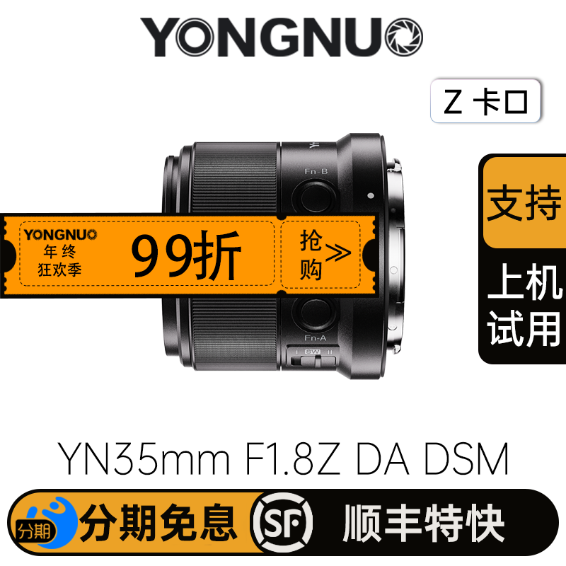 永诺35mm F1.8尼康Z卡口APS-C画幅自动对焦镜头，无线遥控YN35mm F1.8Z DA DSM WL【顺丰包邮】