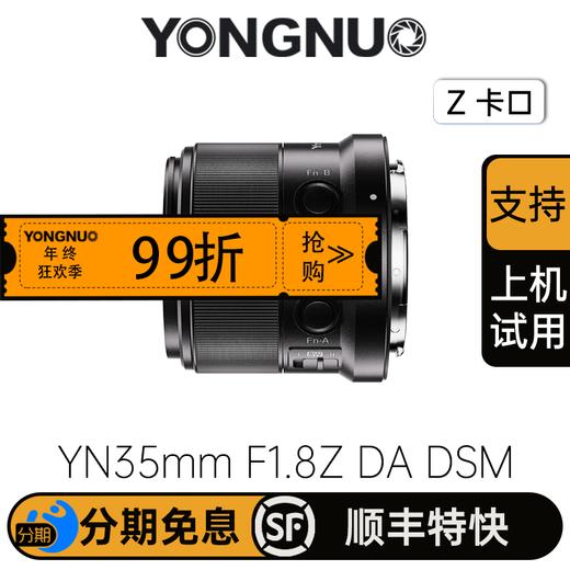 永诺35mm F1.8尼康Z卡口APS-C画幅自动对焦镜头，无线遥控YN35mm F1.8Z DA DSM WL【顺丰包邮】 商品图0