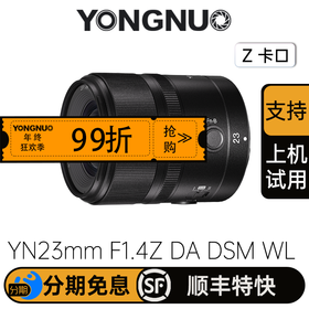 永诺23mm F1.4尼康Z卡口APS-C画幅自动对焦镜头YN23mm F1.4Z DA DSM WL PRO【顺丰包邮】