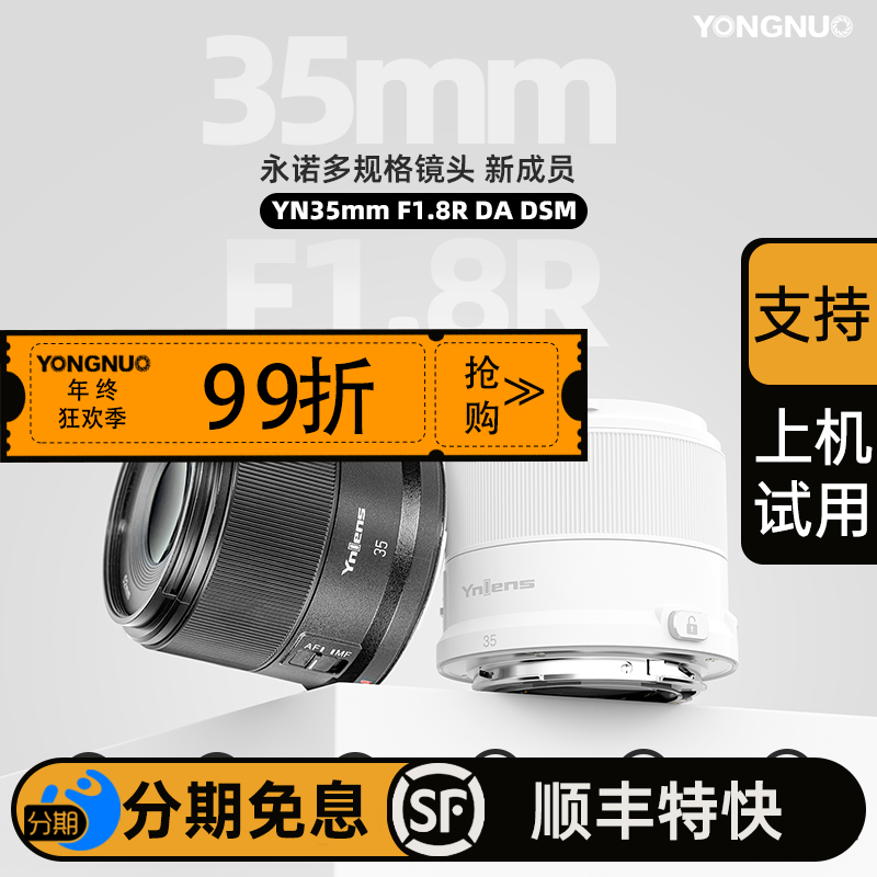 永诺 35mm f1.8 多规格卡口APS-C画幅自动对焦镜头YN35mm F1.8R DA DSM【顺丰特快】