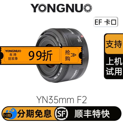 永诺 YN35mm F2 佳能口自动全画幅广角定焦镜头人像镜头 旅游风景 佳能EOS数码单反相机镜头【顺丰包邮，空运隔天到】 商品图0