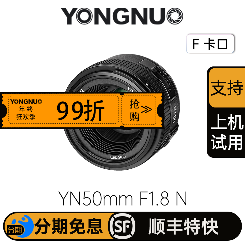 永诺 YN50mm F1.8N 全画幅尼康数码单反标准定焦镜头人像风景 支持自动手动对焦【顺丰包邮，空运隔天到】