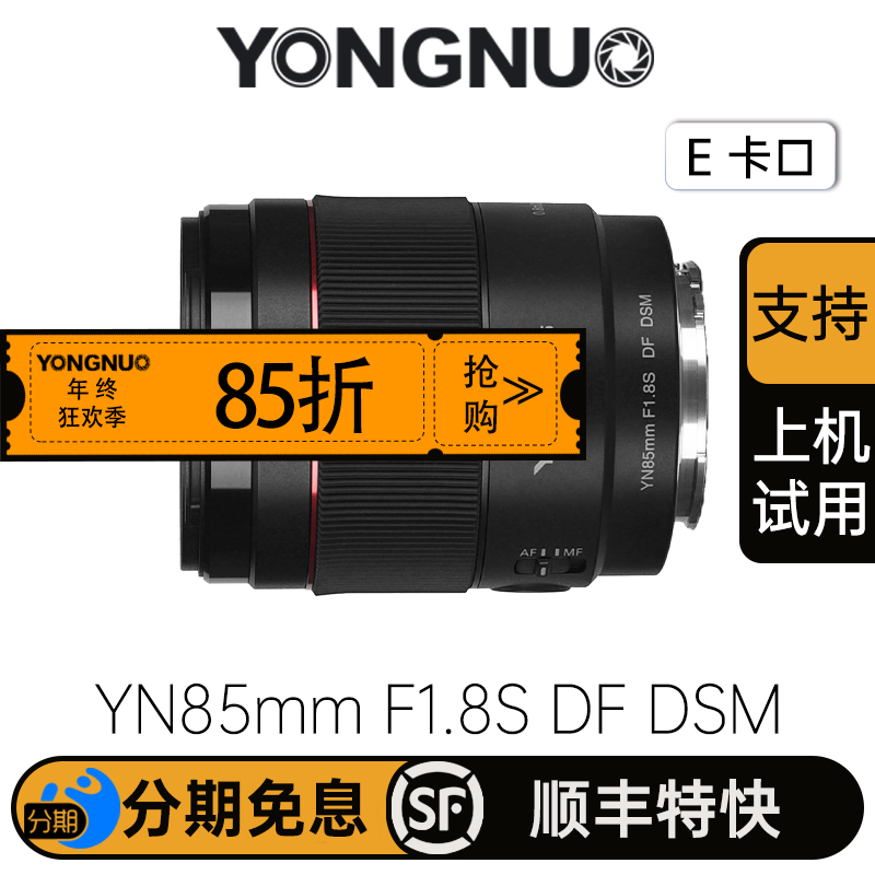永诺  YN85mm F1.8S DF DSM 全画幅人像AF镜头 索尼E卡口【顺丰包邮，空运隔天到】