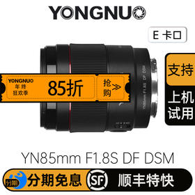 永诺  YN85mm F1.8S DF DSM 全画幅人像AF镜头 索尼E卡口【顺丰包邮，空运隔天到】