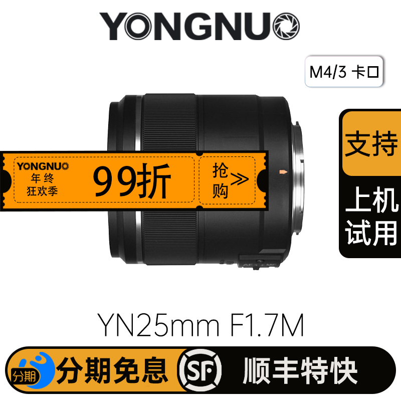 永诺 YN25mm F1.7M  M4/3卡口 标准定焦镜头【顺丰包邮，空运隔天到】