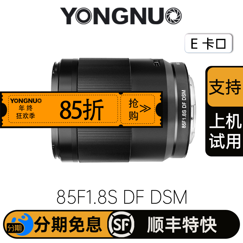 永诺 85F1.8S DF DSM(金属版)全画幅人像AF镜头 E卡口【顺丰包邮，空运隔天到】