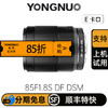 永诺 85F1.8S DF DSM(金属版)全画幅人像AF镜头 E卡口【顺丰包邮，空运隔天到】 商品缩略图0