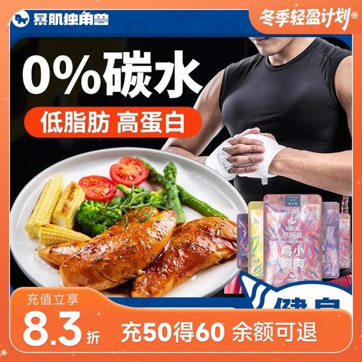 暴肌独角兽即食鸡小胸肉 鸡汁味/烧烤味/奥尔良 50g/袋 商品图0