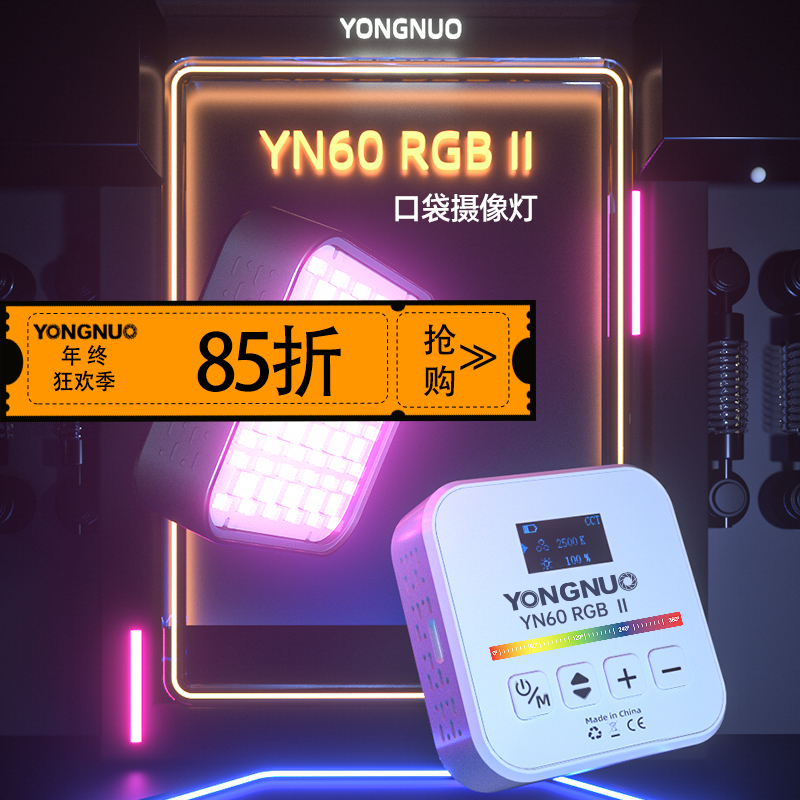永诺 YN60 RGB II 二代 小亮仔 口袋补光灯 双色温全彩RGB 25种特效  白色/黑色