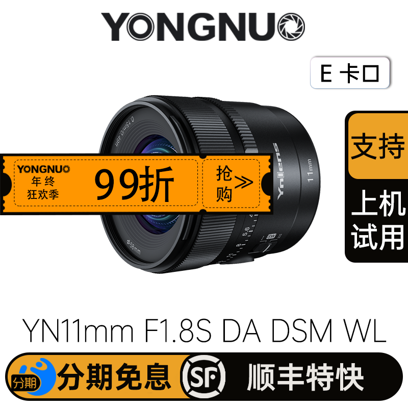 永诺11mm F1.8 索尼E卡口APS-C超广角自动对焦镜头 YN11mm F1.8S DA DSM WL【顺丰包邮】