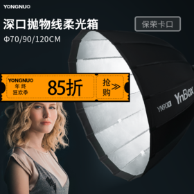 永诺 YnBox系列 快装版深口抛物线柔光箱 保荣口通用版 70CM/90CM/120CM