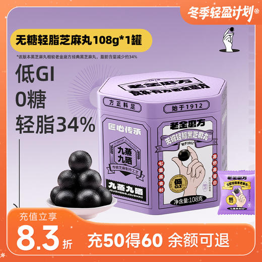 老金磨方无糖轻脂黑芝麻丸 108g/盒 商品图0