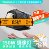 永诺YN150便携大功率外拍摄影灯摄像灯补光灯，恒定功率150W，手持轻巧，配件丰富 商品缩略图0